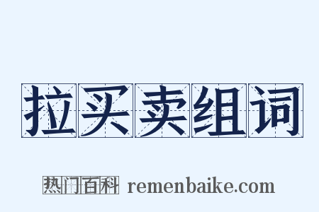 拉买卖组词是什么意思的图片